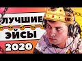 10 ЛЕГЕНДАРНЫХ ЭЙСОВ 2020 ГОДА! CS:GO КСГО