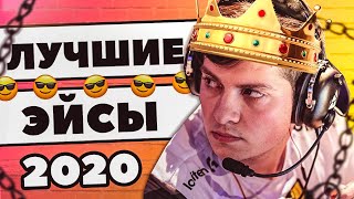 10 ЛЕГЕНДАРНЫХ ЭЙСОВ 2020 ГОДА! CS:GO КСГО