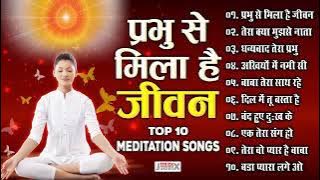 प्रभु से मिला है जीवन top 10 meditation song