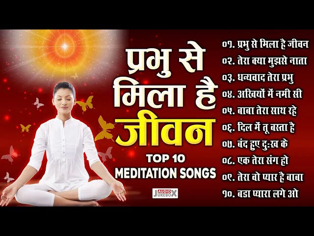 प्रभु से मिला है जीवन top 10 meditation song class=