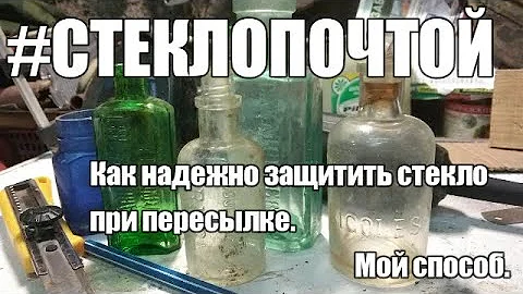 Можно ли отправить стекло по почте