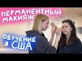 Сколько стоит обучение на мастера перманентного макияжа в США.