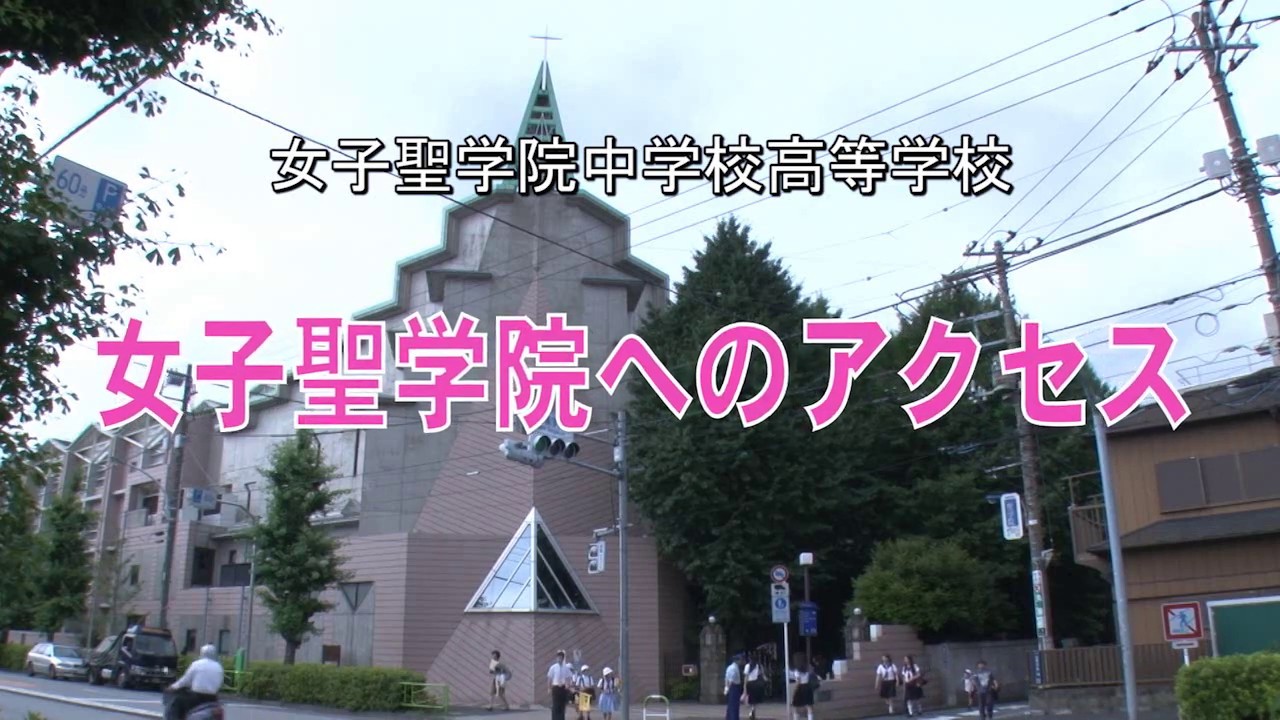 女子聖学院 アクセス紹介 Youtube