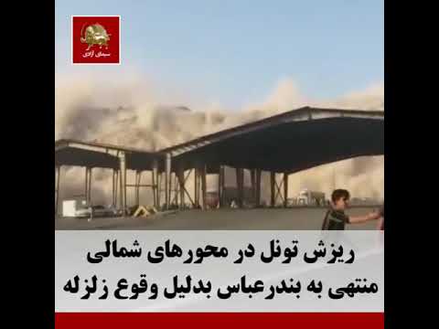 لحظه وقوع زلزله در بندرعباس