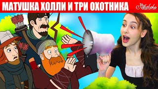 Матушка Холли и три охотника + Спящая красавица и Черная фея | Сказки для детей