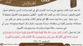 التوضيح والبيان لشجرة الإيمان للعلامة عبد الرحمن بن ناصر السعدي - مشروع كبار العلماء