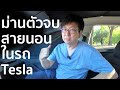 ม่านตัวจบของ Tesla สายชอบนอนในรถ, แดดเข้าไม่ได้เลย