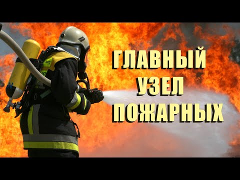 Главный узел Пожарных-медленно-обучение / Main node of Firefighters-slow-training