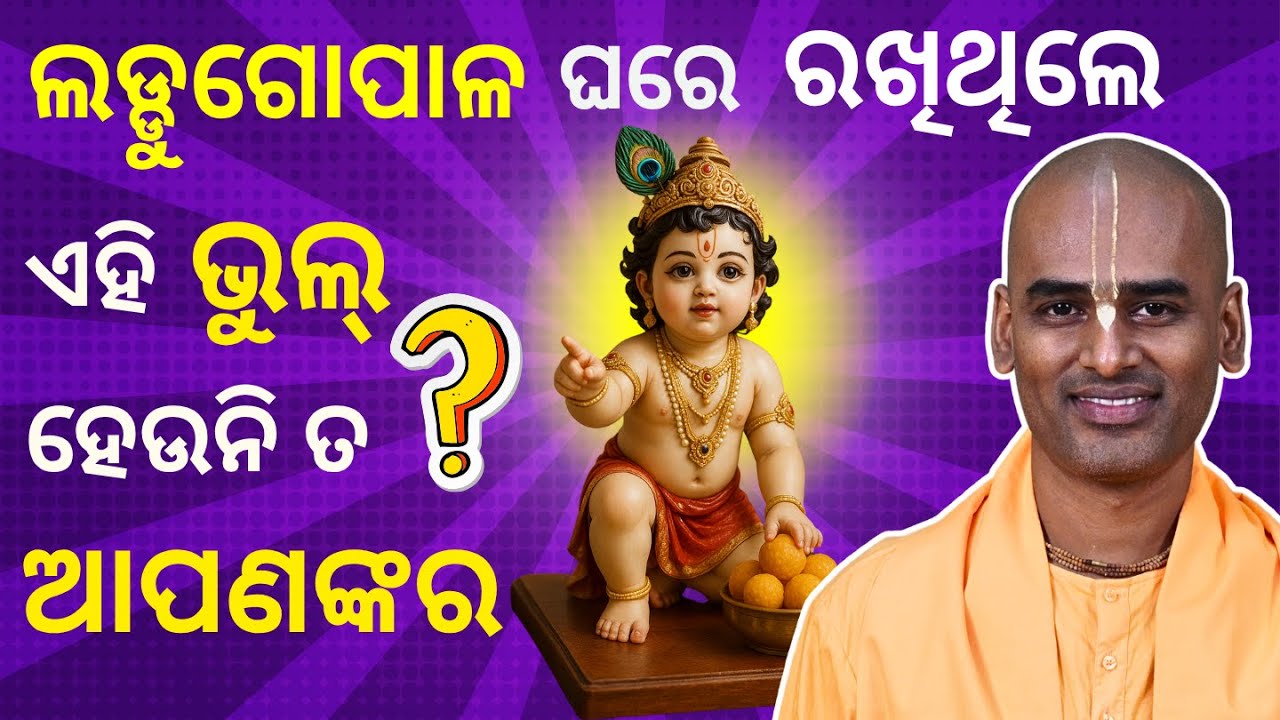 ଲଡ୍ଡୁଗୋପାଳ ଘରେ ରଖିଥିଲେ , ଏହି ଭୁଲ୍ ହେଉନି ତ ଆପଣଙ୍କର | Abhimanyu Pran Das