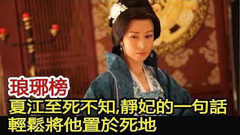 琅琊榜：夏江至死不知，靜妃的一句話，輕鬆將他置於死地︱琅琊榜︱胡歌︱靳東︱王凱︱劉濤︱吳磊#影視娛樂驛站 - 天天要聞