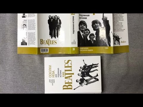 Осколки неба, или подлинная история Beatles