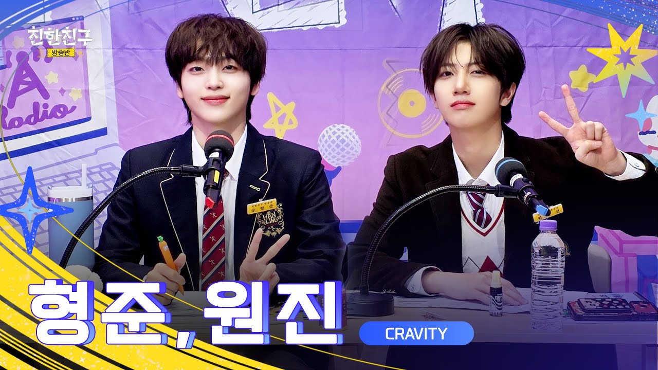 [FULL] 야자 in 가든! 핑퐁즈와 마지막까지 딴짓 셋넷고🎧📚🥪 (DJ 💜💚 크래비티 원진&형준) | 친한친구 방송반ㅣMBC 260129 방송