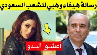 كيف علقت هيفاء وهبي على قضية الوزير شربل وهبة وماذا قالت عن البدو؟