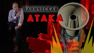 ПАНИЧЕСКАЯ АТАКА - что делать, чтобы от неё избавиться?