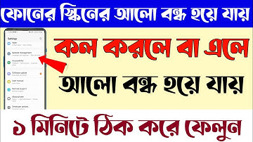 কল এলে বা কল করলে আলো বন্ধ হয়ে যায়/how to solve proximity sensor settings in bangla/Android tricks