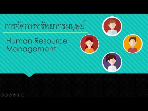 การจัดการทรัพยากรมนุษย์ : Human Resource Management
