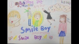 명학초 3-3 Smile Boy