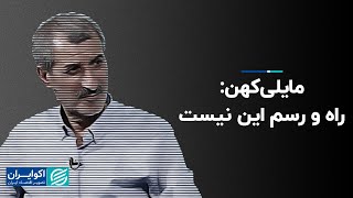 محمد مایلی کهن: راه و رسم این نیست