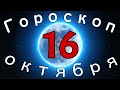 Гороскоп на завтра /сегодня 16 Октября /Знаки зодиака /Точный ежедневный гороскоп на каждый день