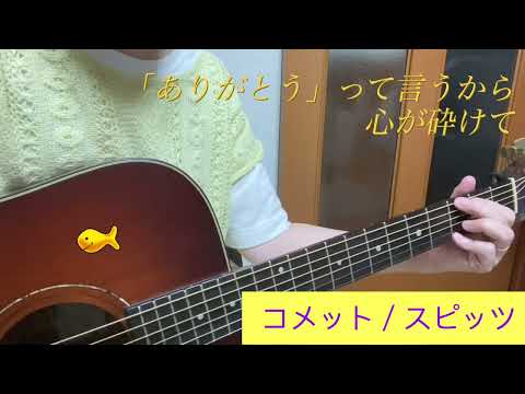 スピッツ『コメット』弾き語りカバー