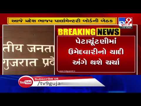 Gandhinagar: BJP to hold parliamentary board meeting today | TV9News