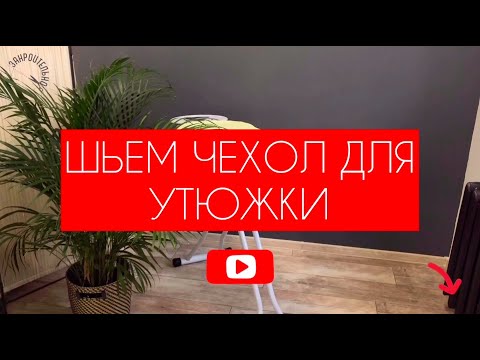 Как сшить чехол