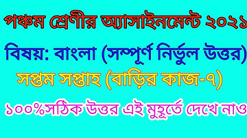 পঞ্চম শ্রেণীর বাংলা এসাইনমেন্ট সপ্তম সপ্তাহ ২০২১। class five bangla assignment seven week