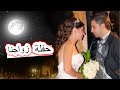 حفلة زواجنا👰 ليش لؤي بكى!!😢 | لؤي وتالين (مؤثر😭)