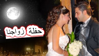 حفلة زواجنا👰 ليش لؤي بكى!!😢 | لؤي وتالين (مؤثر😭)