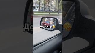 До конца🤣#funny #reels #fun #comment #comedy #shorts #video #top #100 #subscribe #super #car #like