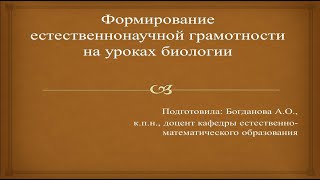 Формирование естественно-научной грамотности на уроках биологии