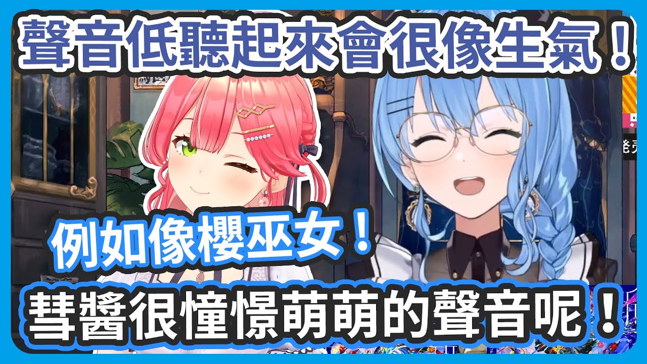 其實彗醬吃了很多蔬菜 ? 彗醬很羨慕像是櫻巫女那樣萌萌的聲音 ! 如果有甜甜會限的話要做什麼....光想就噁心到自己了 !【 星街すいせい/さくらみこ 】