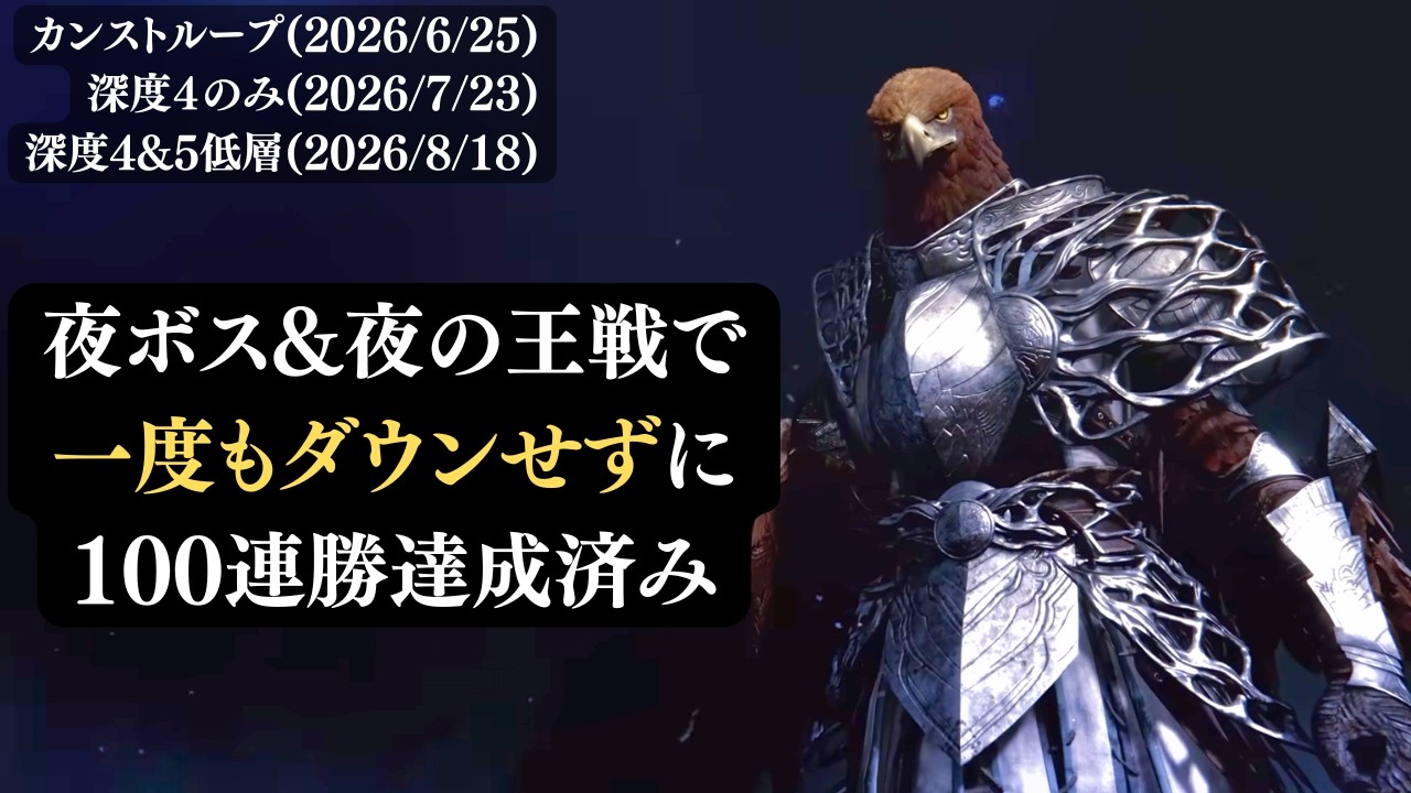 深度5野良マルチ夜ボス&夜の王戦ノーダウンストリーク【エルデンリング