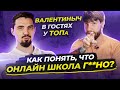 🎙Худшие онлайн школы ЕГЭ | Валентиныч о проходимцах