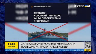 FREEДОМ | ВСУ УНИЧТОЖИЛИ Тральщик ЧФ РФ "Ковровец". День 19.05.2024 - 13:30