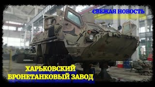 Харьковский бронетанковый завод: свежая новость