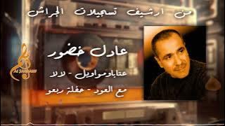 عادل خضور - عتابا ومواويل - لا لا - مع العود حفلة ربعو