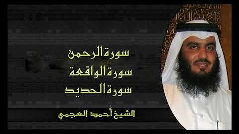 سورة الرحمن و الواقعة و الحديد بصوت الشيخ احمد العجمي