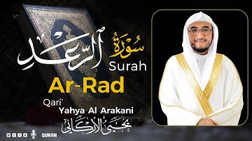 سورة الرعدكاملة (مكتوبة) تريح القلب 😌💚 | القارئ يحيى الأركاني | Yahya Al Arakani