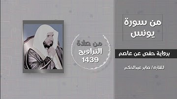 من سورة يونس آيات تزلزل الجبال (..والله يدعو إلى دار السلام..)- القارئ / صابر عبدالحكم - تراويح 1439