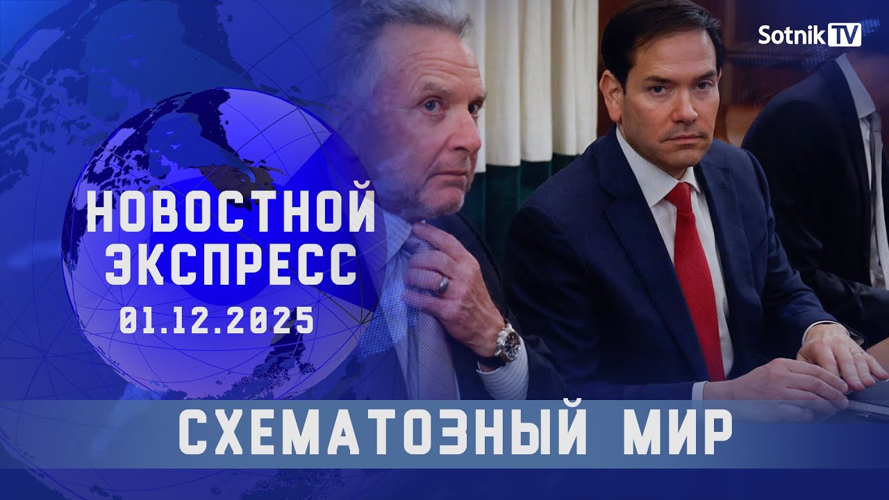НОВОСТНОЙ ЭКСПРЕСС: СХЕМАТОЗНЫЙ МИР