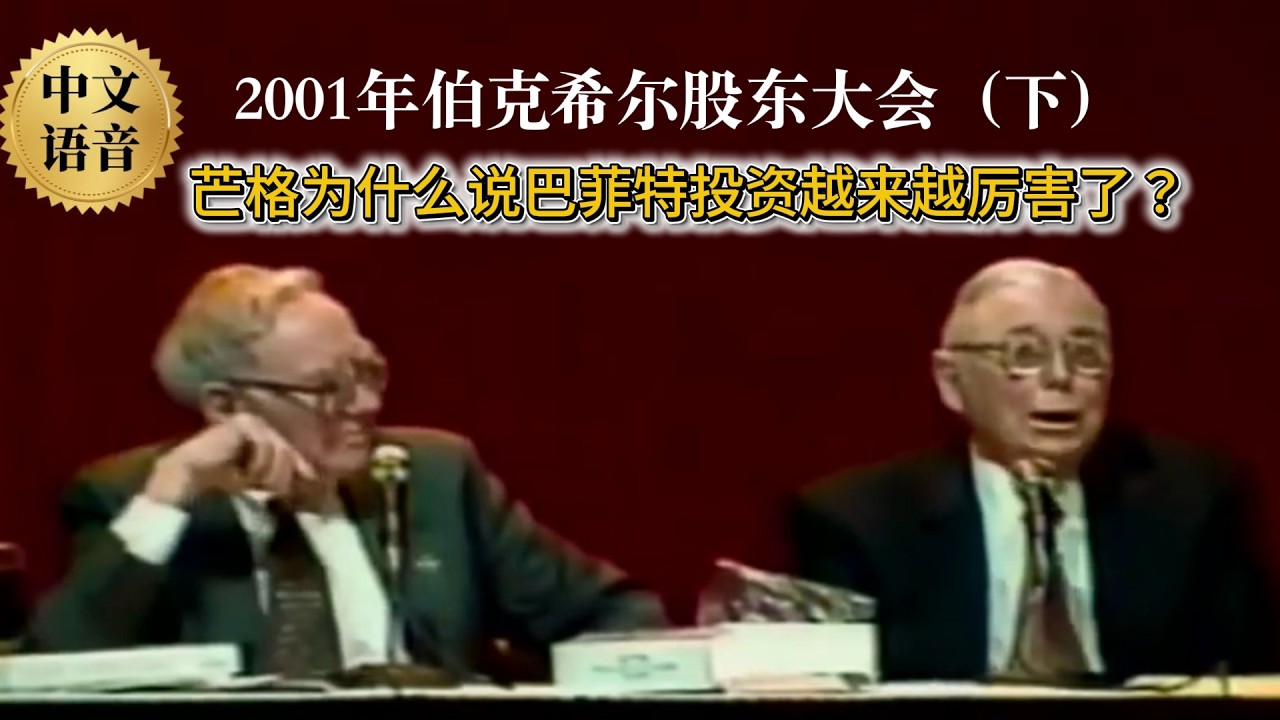 中文版【珍藏影像】2001年伯克希尔股东大会，巴菲特和芒格痛批商学院金融谬误、重新定义风险与护城河的变迁