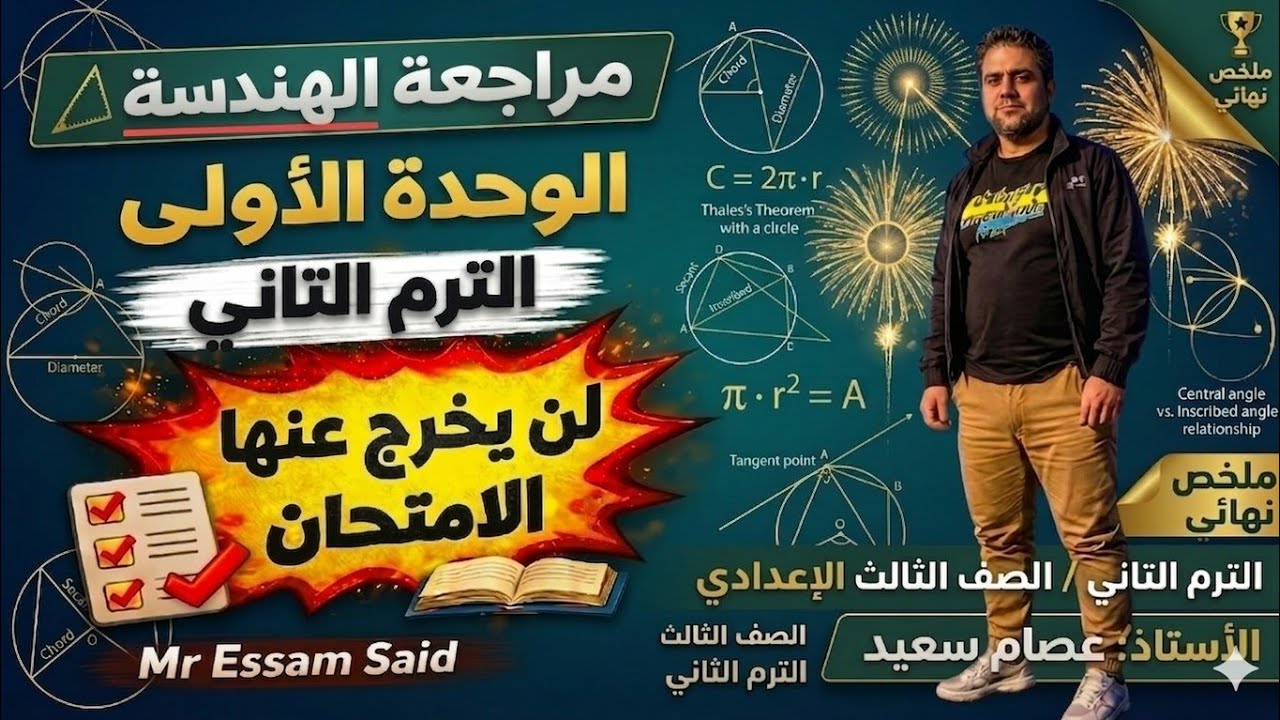 لن يخرج عنها الامتحان 🔥 مراجعة الوحدة الأولى هندسة للصف الثالث الإعدادي