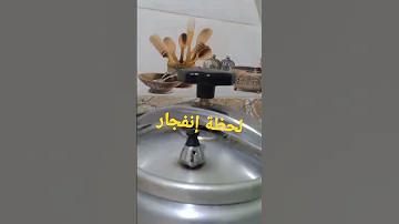 لحظة إنفجار طنجرة الظغط 
