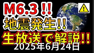 【地震・噴火ライブ！】本日、フィリピン沖でM6.3の地震が発生！生放送で解説します！（2025年6月24日）