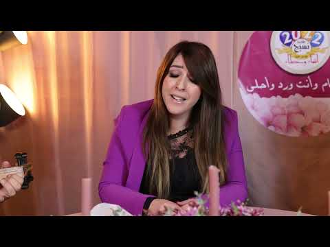 برنامج جمعي ة نسيج بك يزهر آذار 2022 إضاءة فن ي ة سهى حرب وماهر أبو عاصي