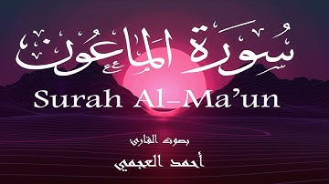 سورة الماعون - أحمد العجمي Surah Al-Ma'un - Ahmed Al-Ajmi