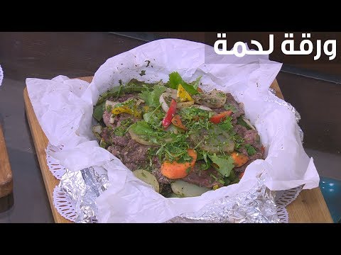 ورقة لحمة أميرة شنب