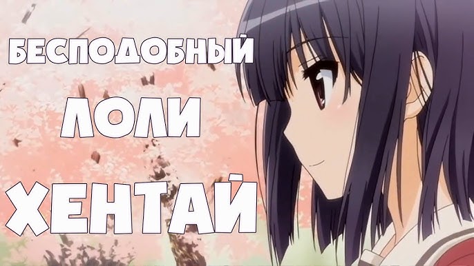 !'голые лольки Обзор на топовый лоли хентай - YouTube