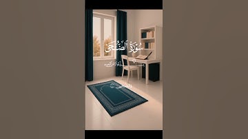 سورة الضحى سعد الغامدي #quran #قرآن #قرآن #قران_كريم #راحة_نفسية #تلاوة_خاشعة